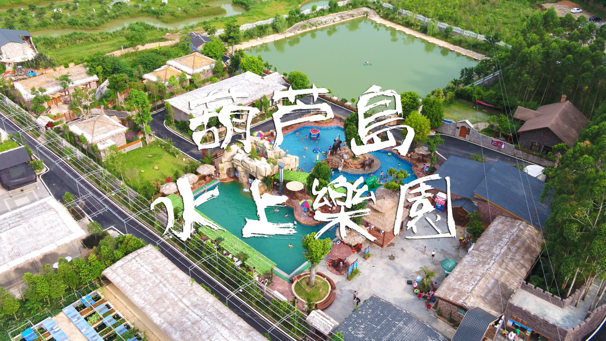 葫芦岛水上乐园