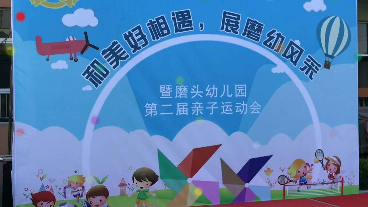 磨头镇幼儿园～亲子运动会(第二届)