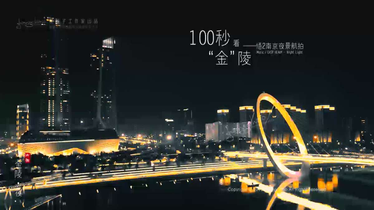 100秒看"金"陵——悟2南京夜景航拍 | 天空之城