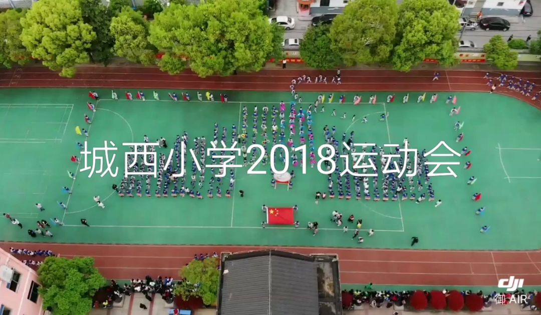 2018城西小学运动会