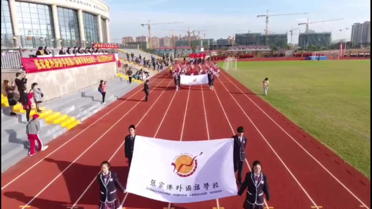 张家港外国语学校第17届秋季田径运动会——北区首届田径运动会开幕式