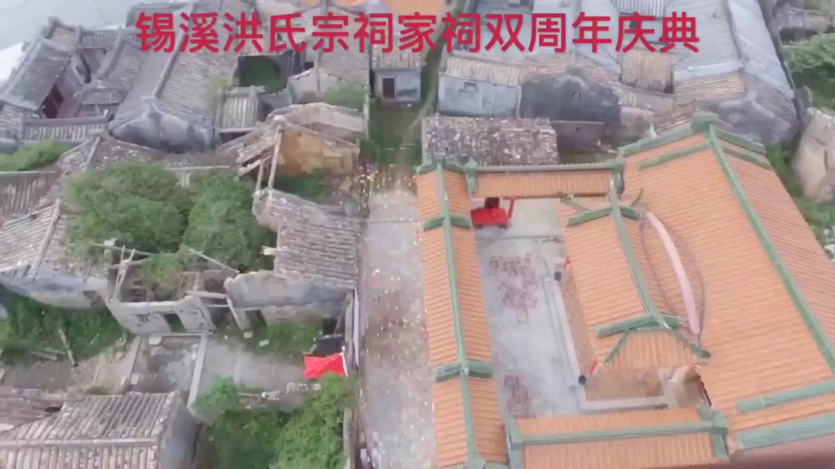 锡溪洪氏宗祠家祠双周年庆典