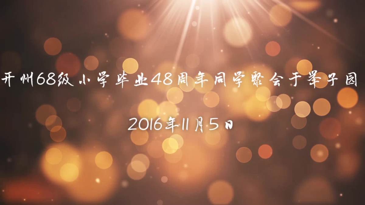 68级48周年同学会