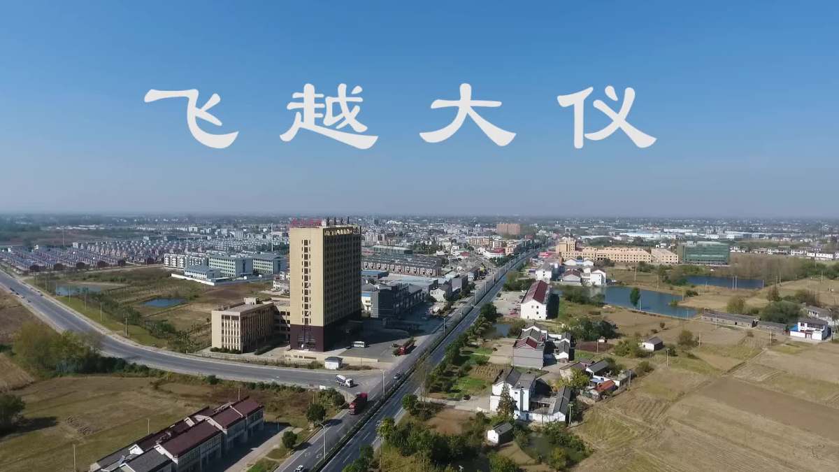 航拍大仪镇(江苏 仪征.mp4