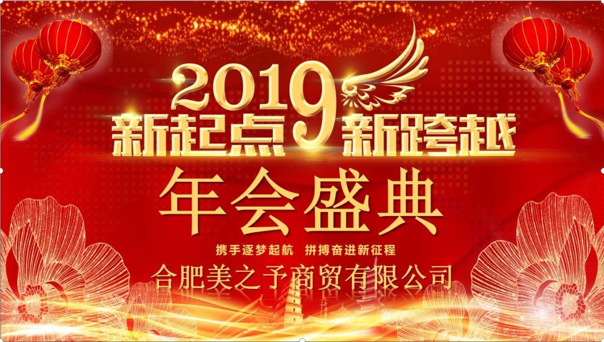 携手逐梦起航 拼搏奋进新征程 合肥美之予商贸有限公司2019新起点新