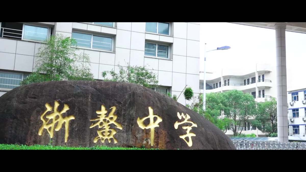 浙鳌中学高三(5)班 毕业微影