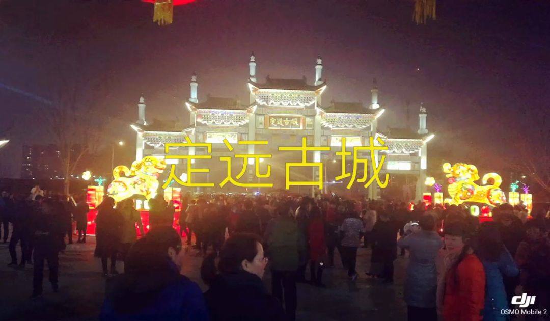 正月十五定远古城