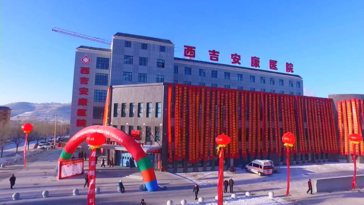 西吉安康医院开业典礼图片
