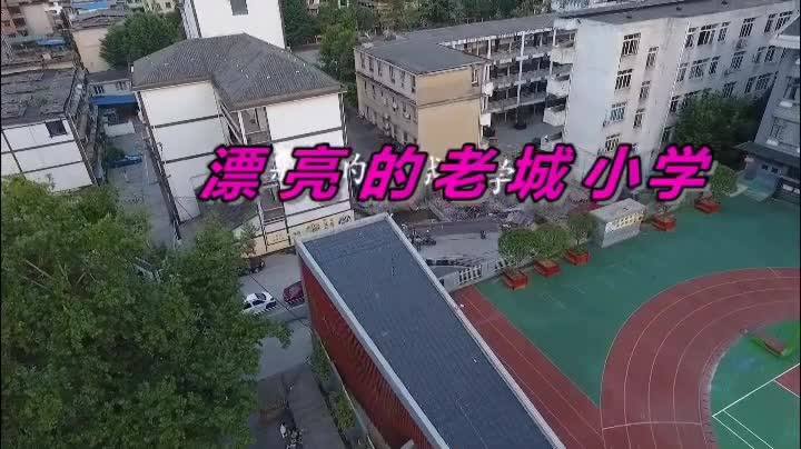 遵义市著名小学老城小学