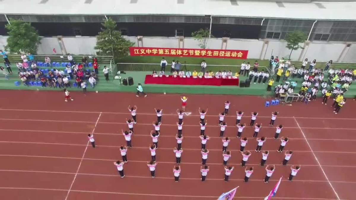 江义中学第五届体艺节暨学生田径运动会开幕式