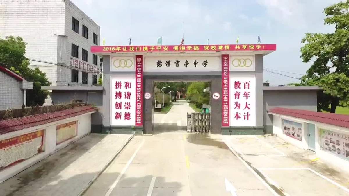 航拍官亭中学