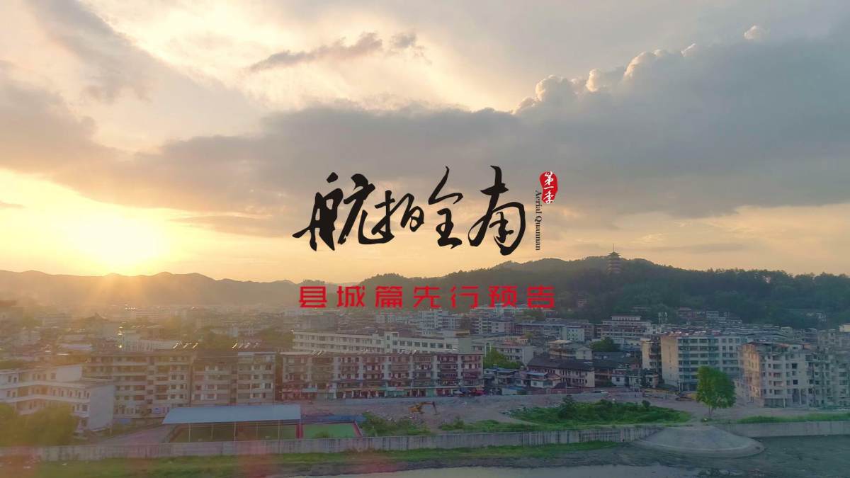 《航拍全南——县城篇》先行预告片