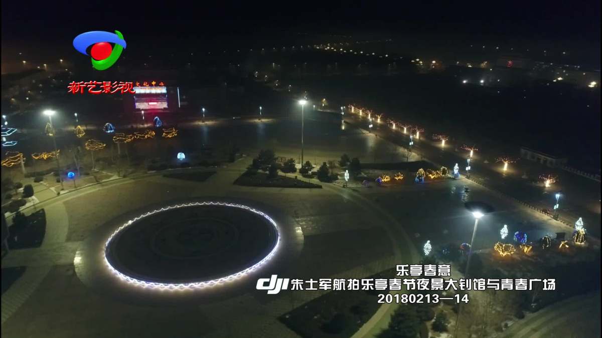 乐亭春意--朱士军航拍乐亭春节夜景大钊馆与青春广场20180213-14.mp4