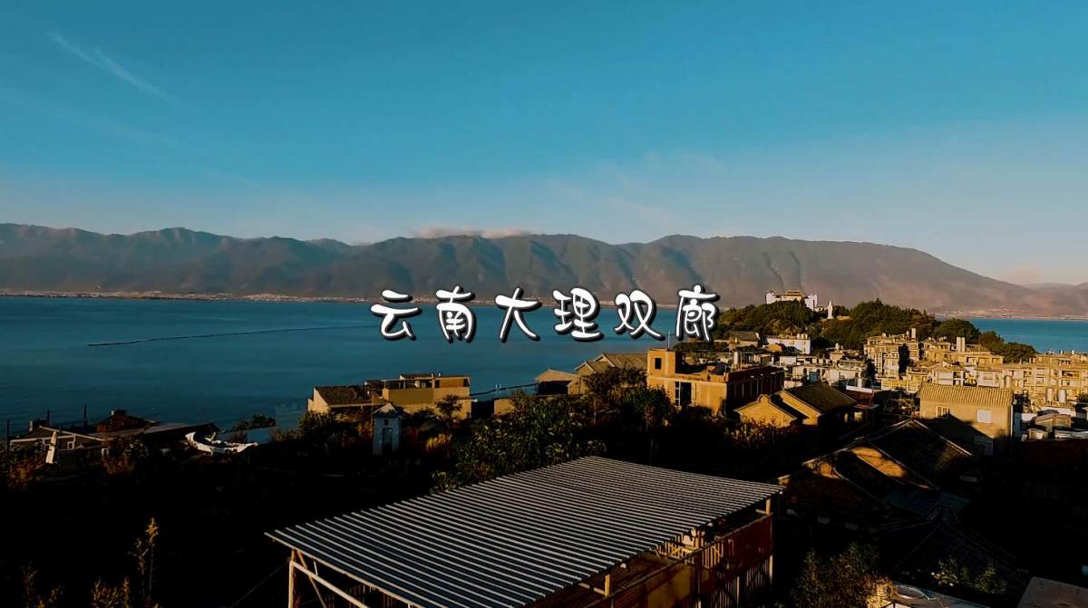 云南大理双廊