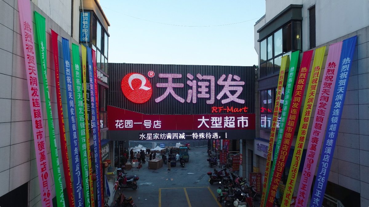 天润发连锁超市绿标精品店,图文赏识