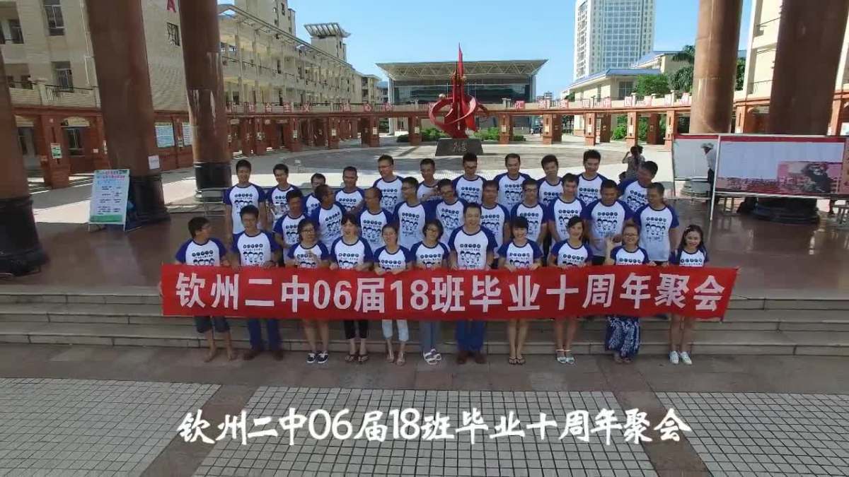 钦州二中06届18班毕业十周年聚会.mp4