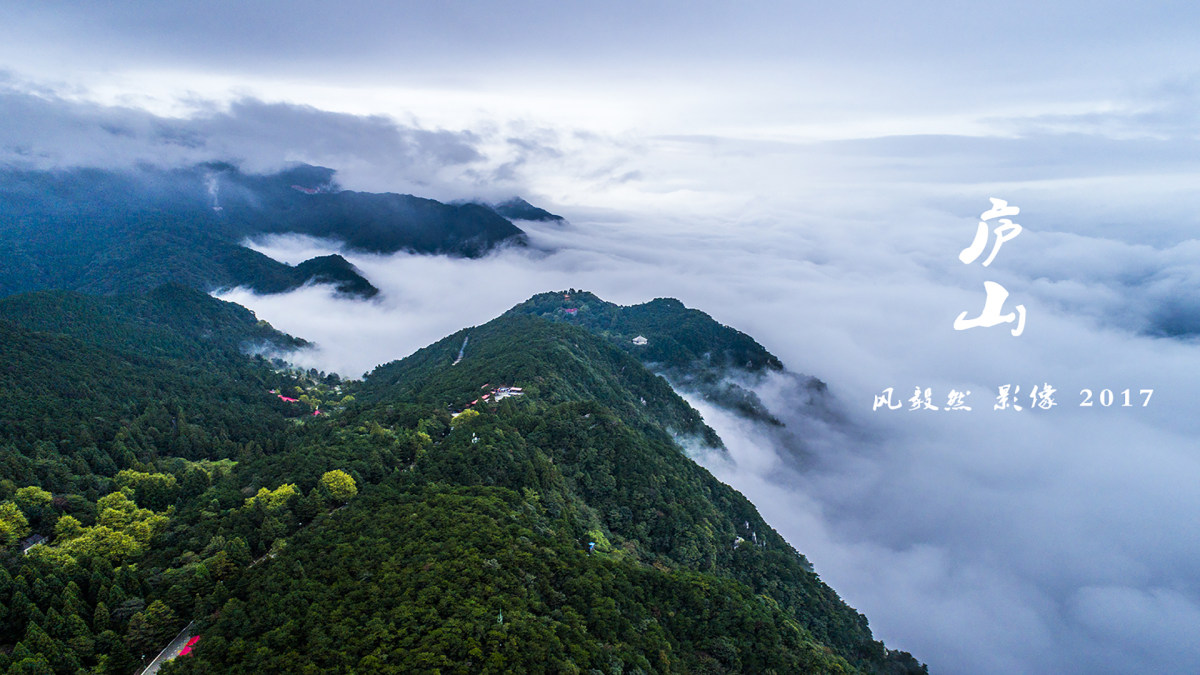 庐山 初见