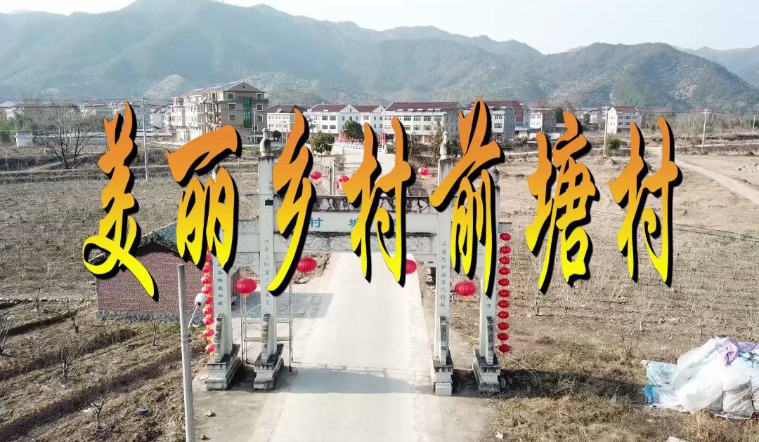 2.15.美丽的乡村,白水洋镇前塘村全景,新年新气象.