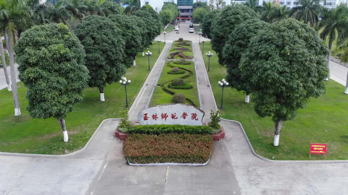 玉林师院