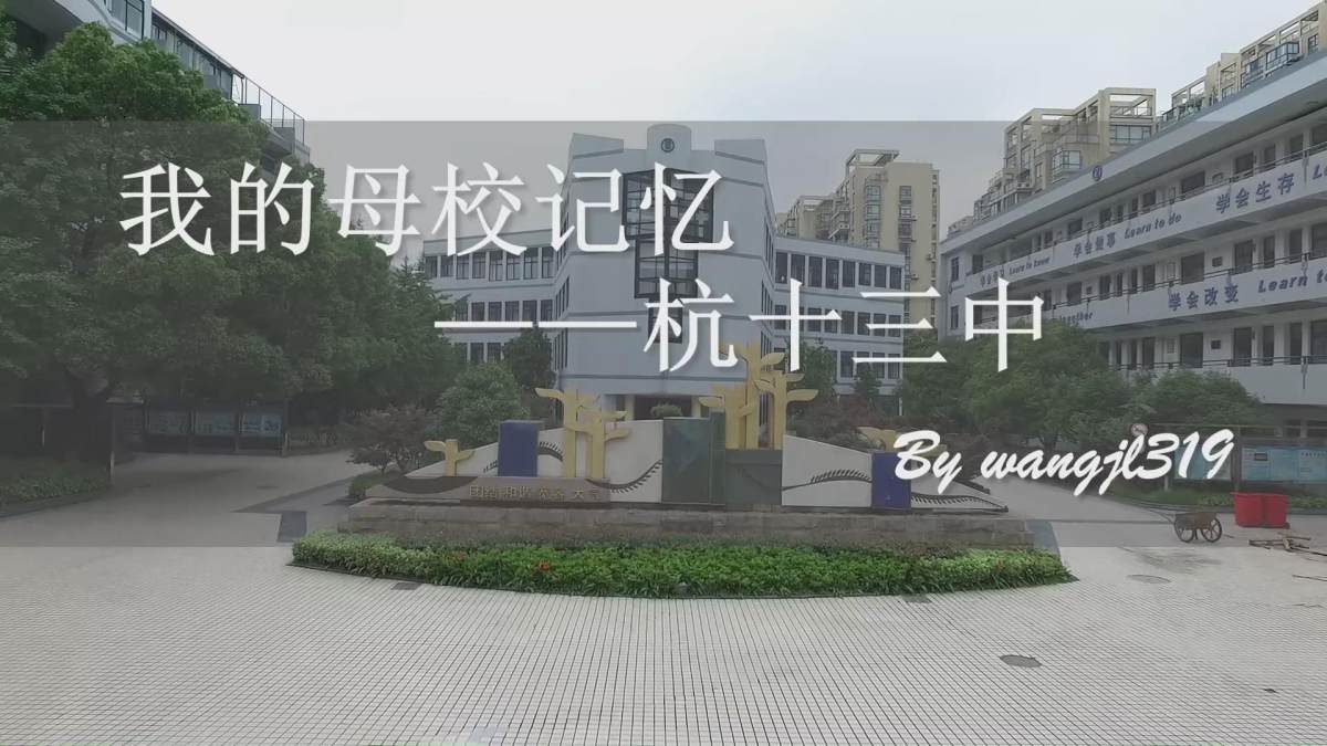 母校的回忆_回忆母校经典话语_回忆母校生活作文