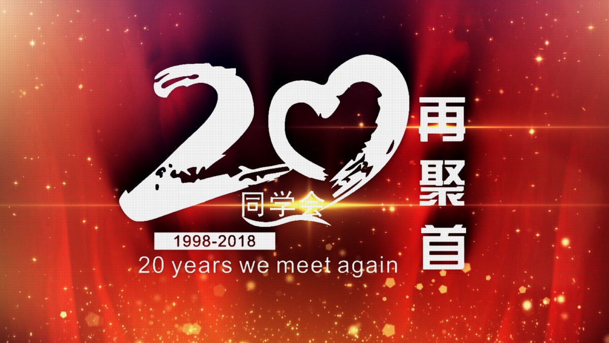 20周年同学会