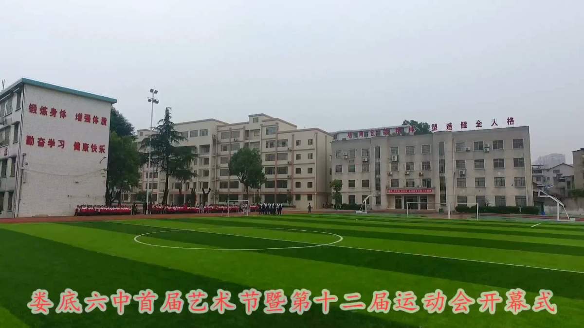 娄底六中首届艺术节暨第十二届运动会开幕式(一)