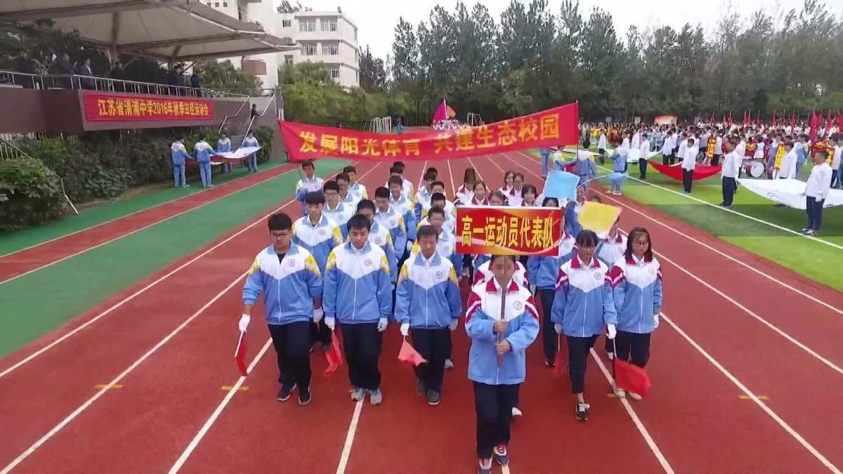 清浦中学运动会开幕式