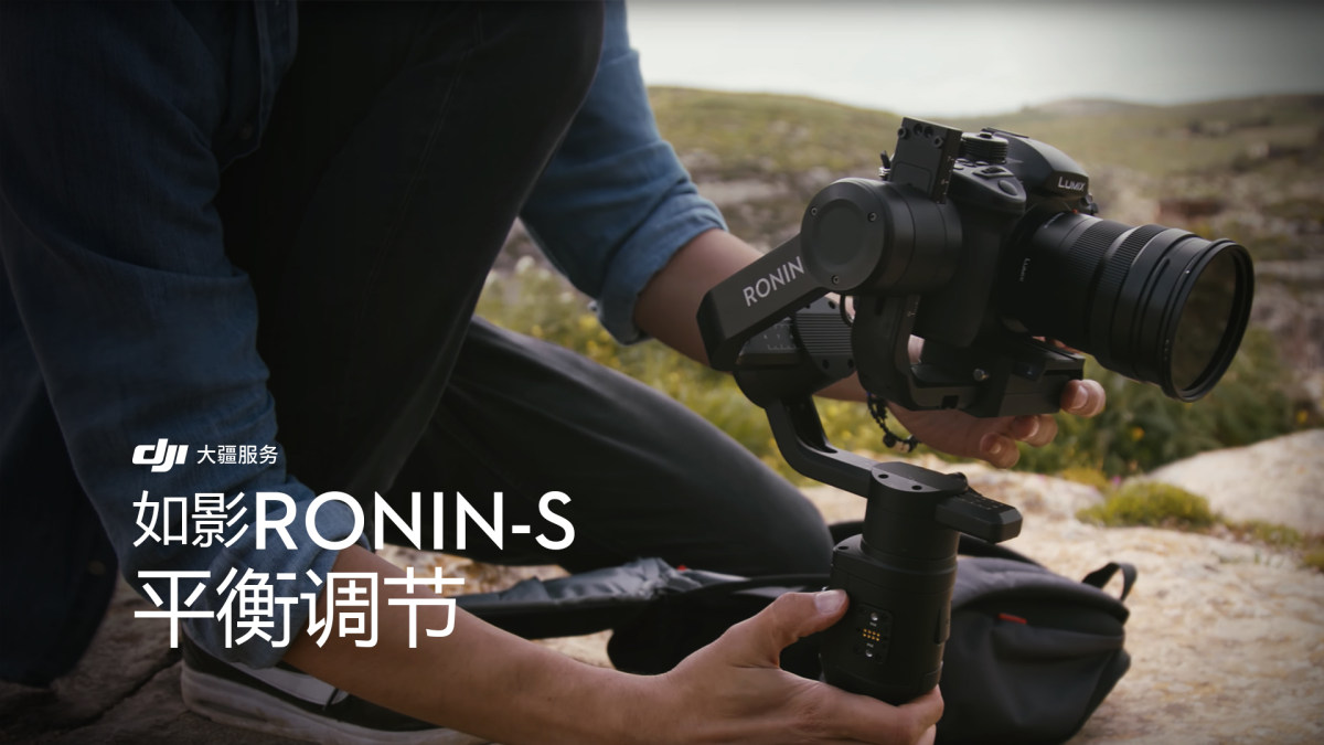 dji ronin s 平衡调节