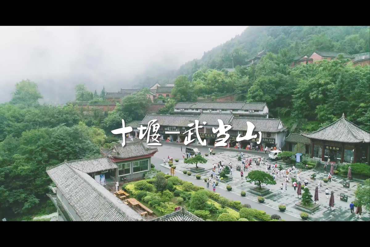 十堰-武当山