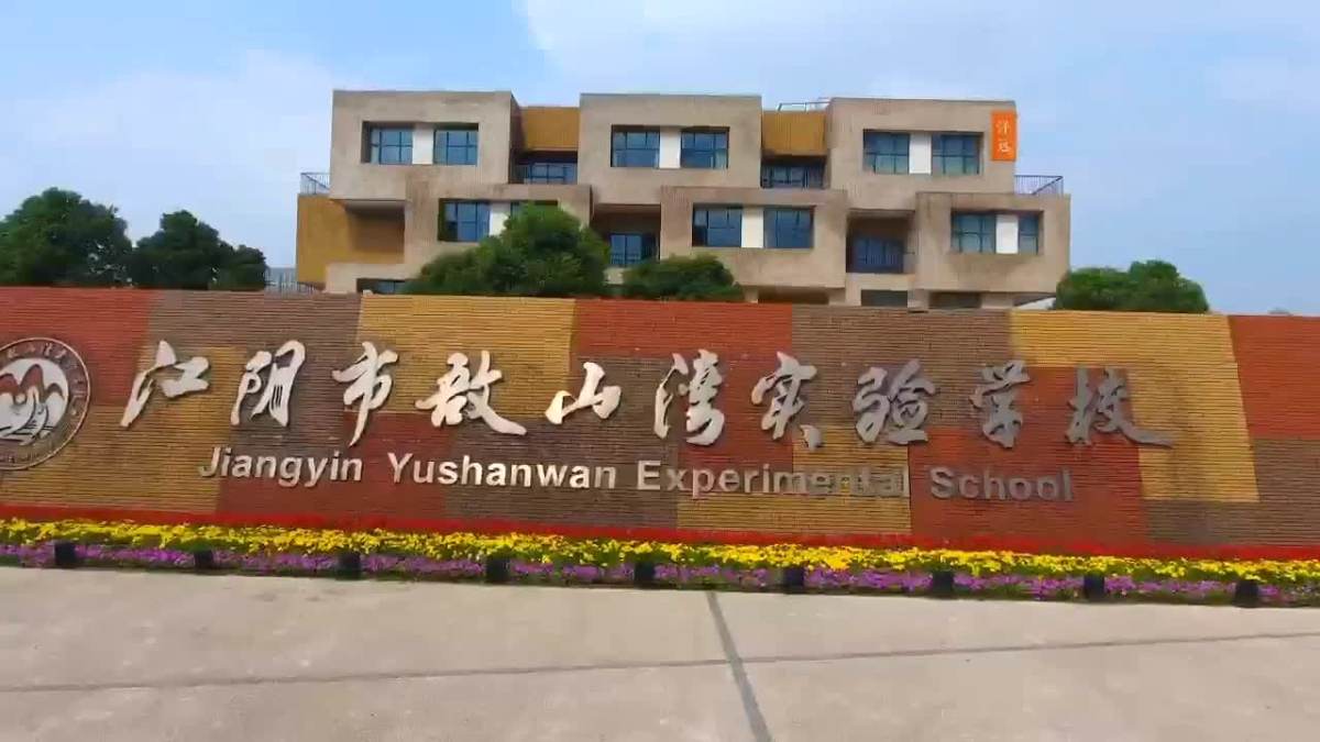 敔山湾实验学校秋季运动会