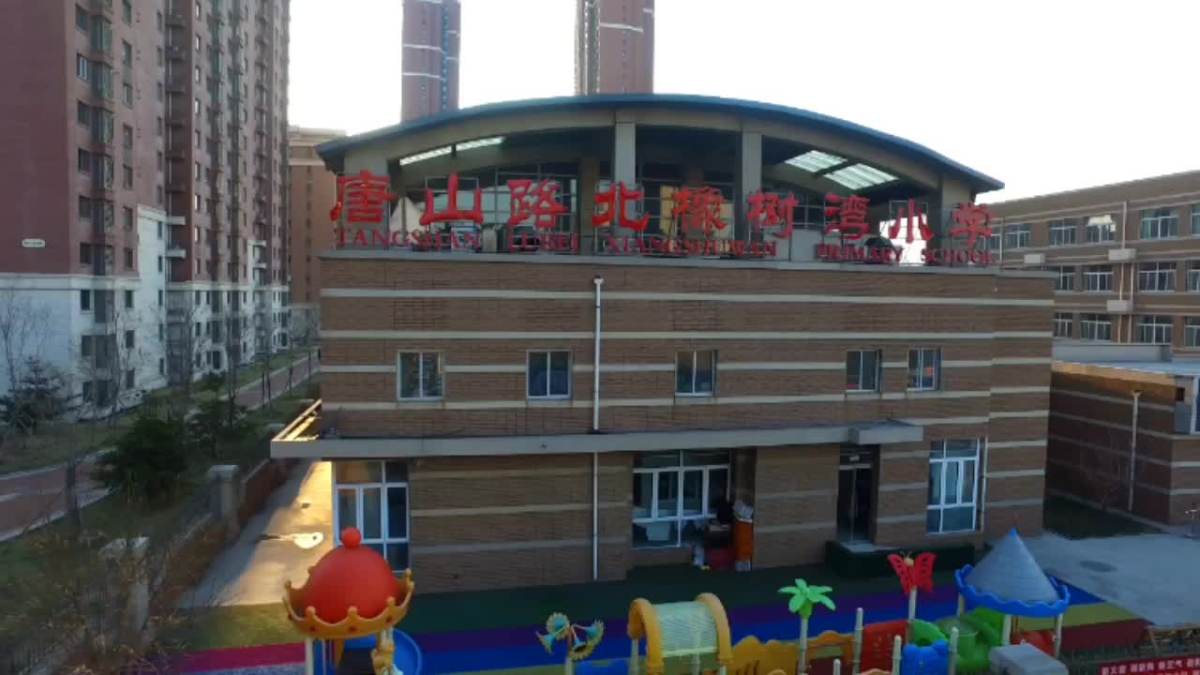 唐山橡树湾小学