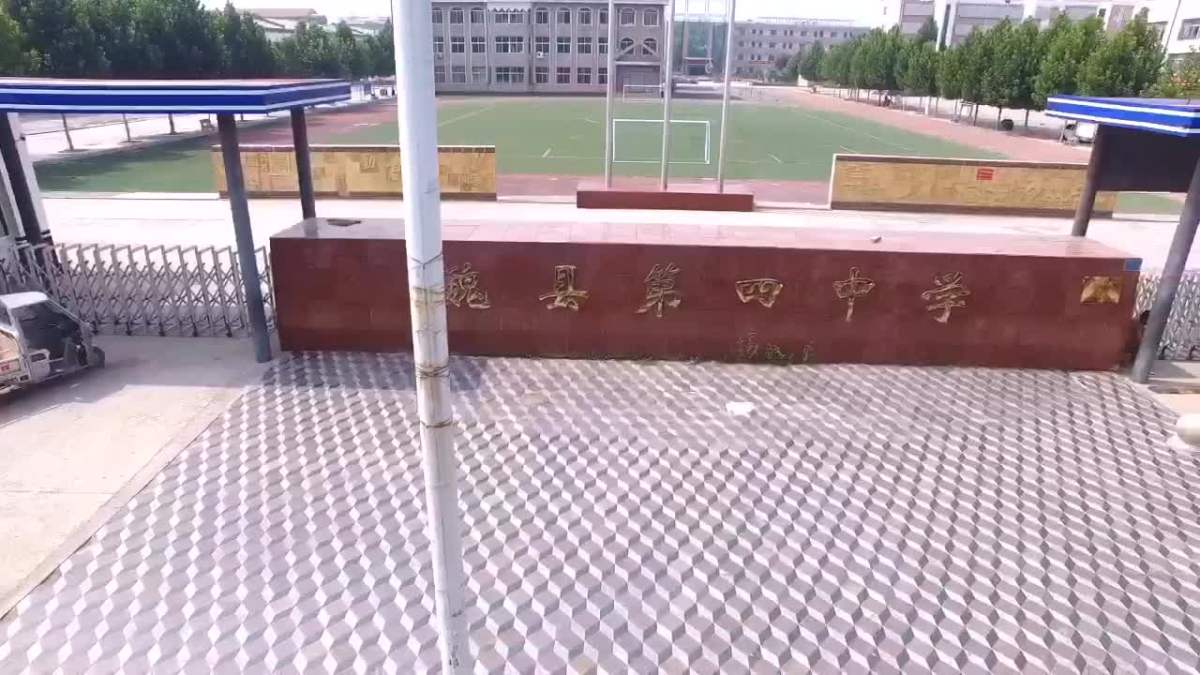 魏县 四中