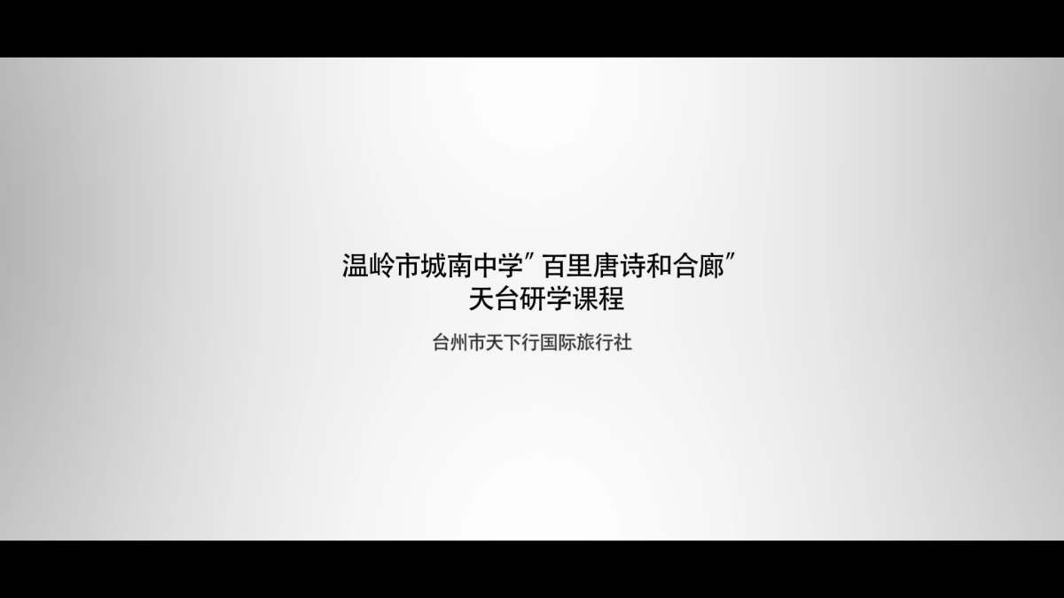 温岭市城南中学百里唐诗和合廊 研学课程