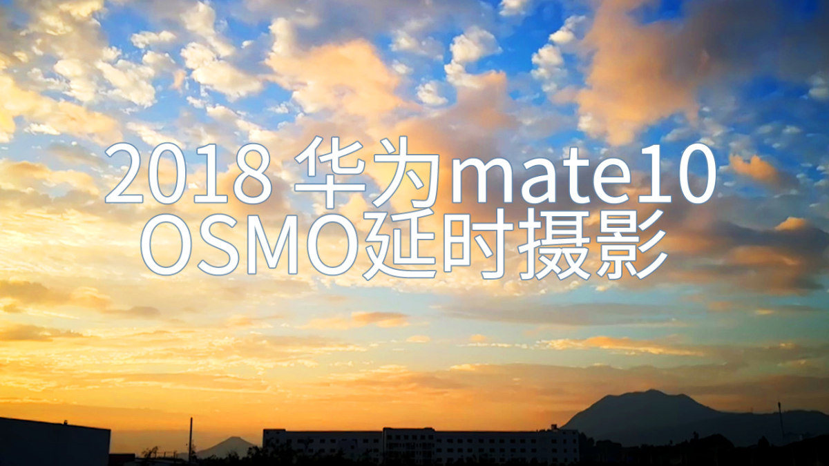 2018年 华为mate10 osmo