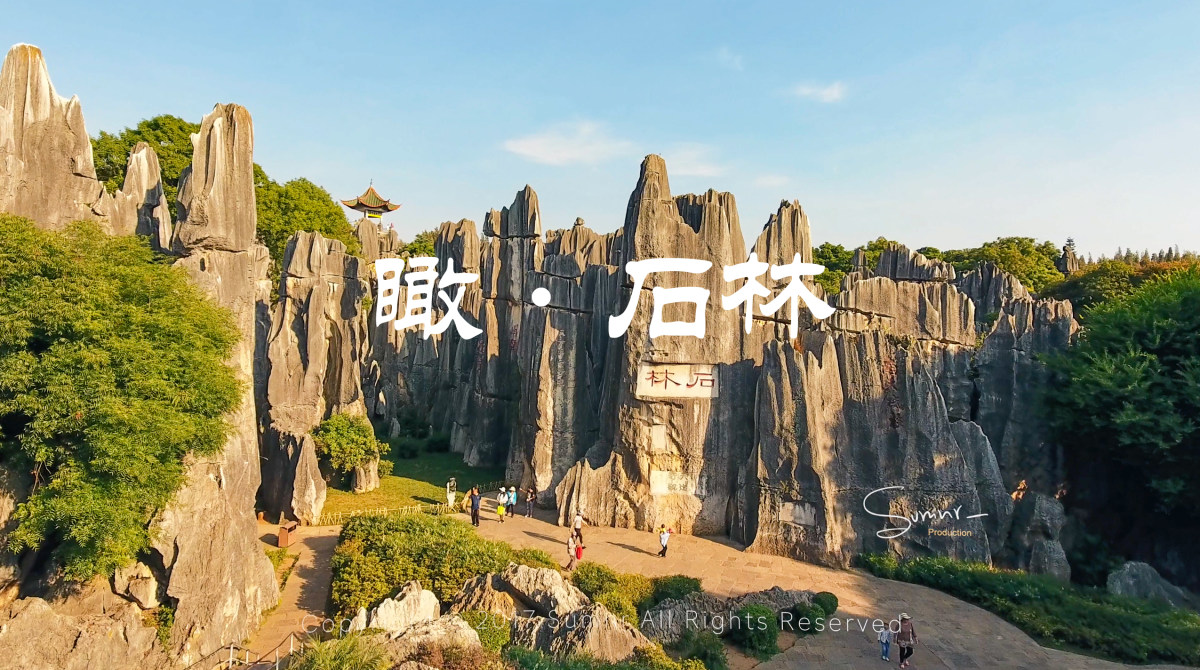 【sumnr_航拍《瞰·石林—天下第一奇观"石林"