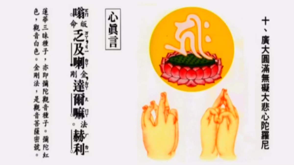 广大圆满无碍大悲心陀罗尼 / 心眞言 | 天空之城