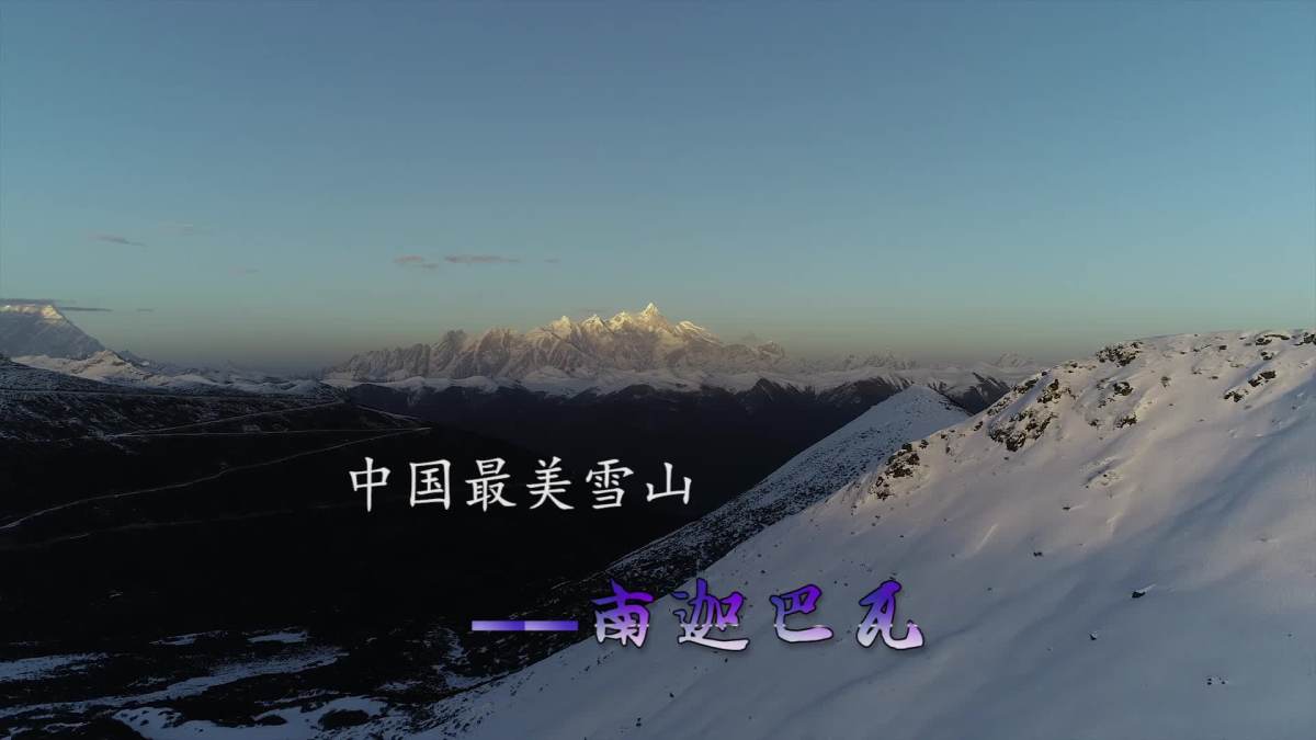 2018年3月中国最美雪山南迦巴瓦的航拍与延时摄影