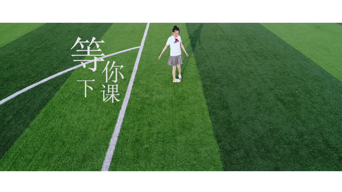 等你下课