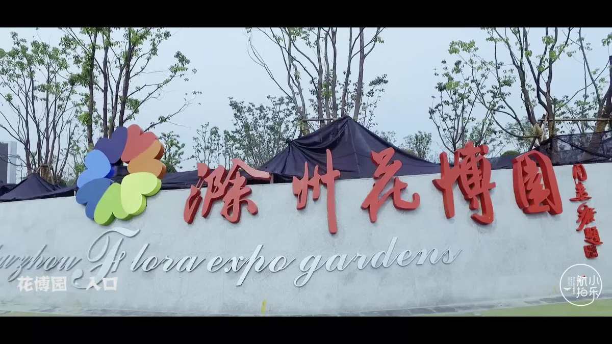 滁州花博园
