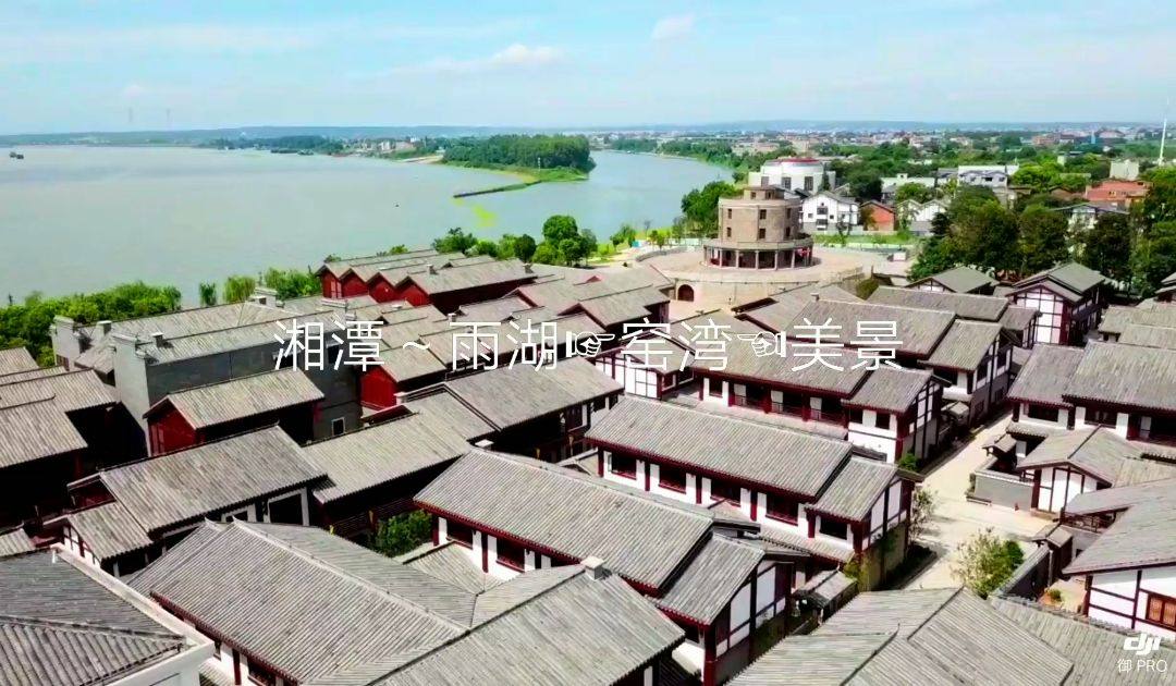 航拍湘潭雨湖窑湾美景