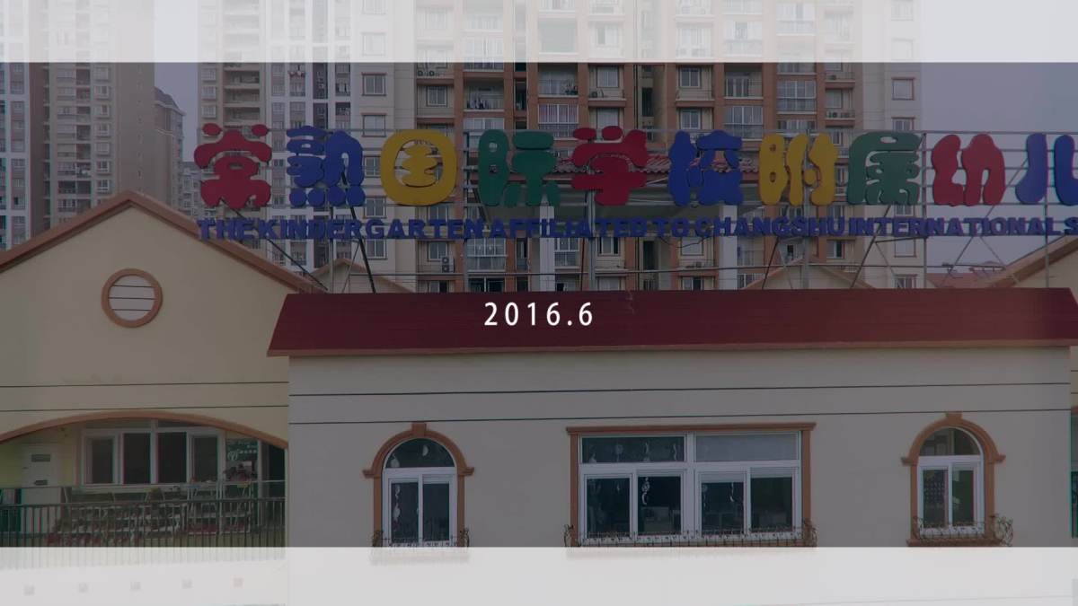 常熟国际幼儿园-森林电影毕业季微大班侯勇电影图片图片
