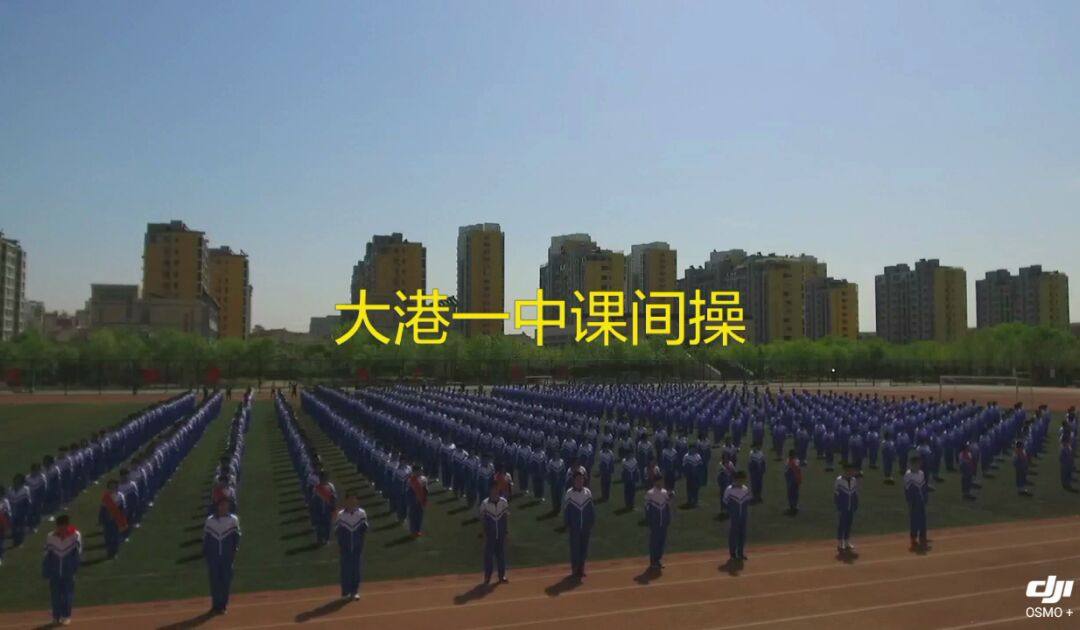 大港一中成果展～大课间