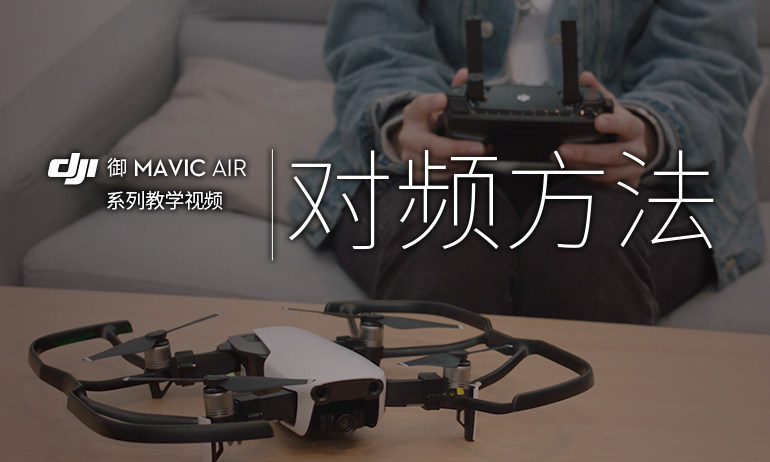 御"mavic air系列教学视频-对频