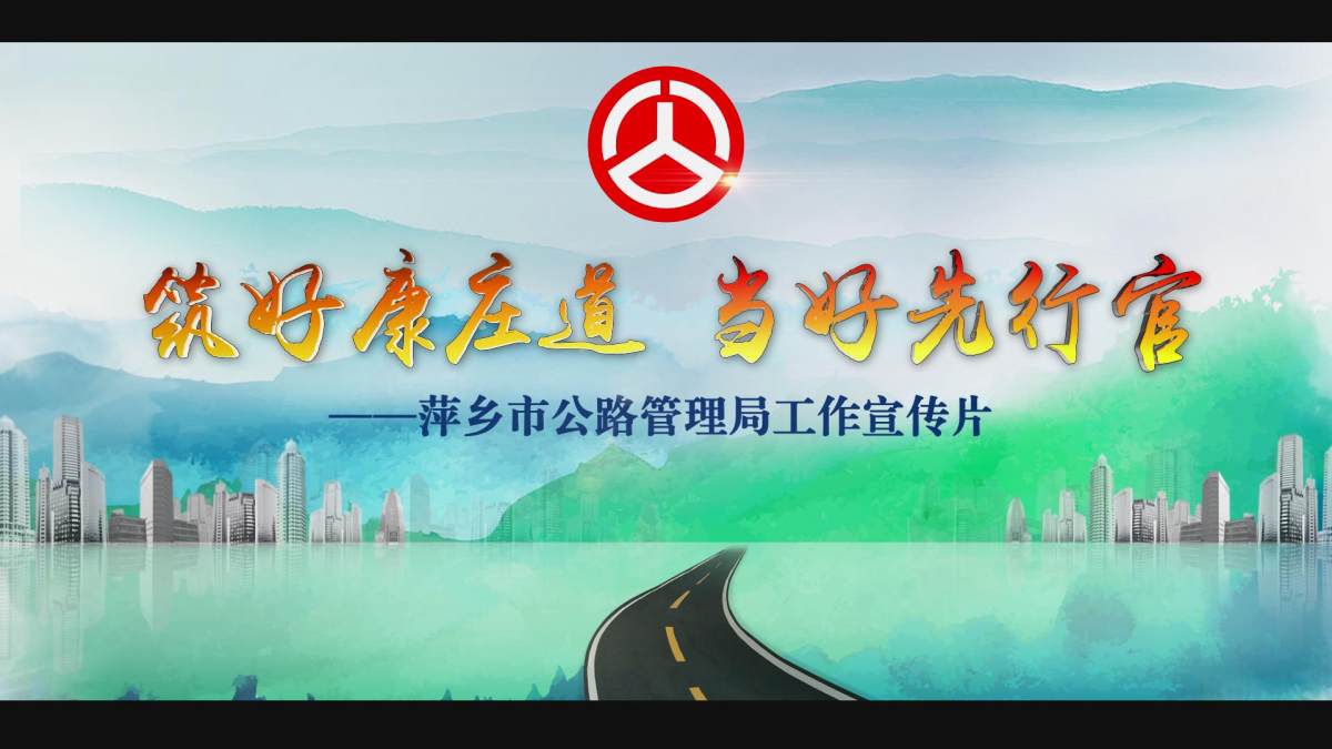 《筑好康庄道,当好先行官》--萍乡市公路管理局工作宣传片.mp4