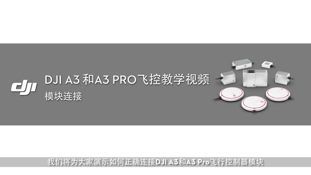 dji a3和a3 pro飞控教学视频-模块连接