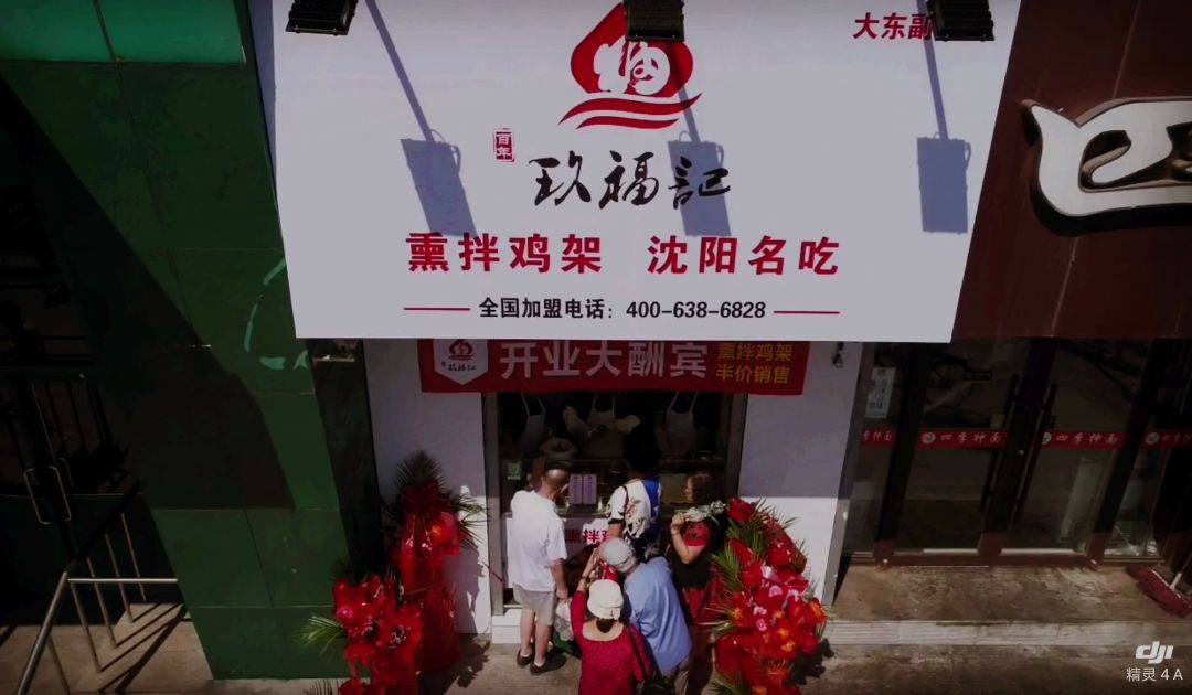 玖福记(大东副食店)盛大开业!