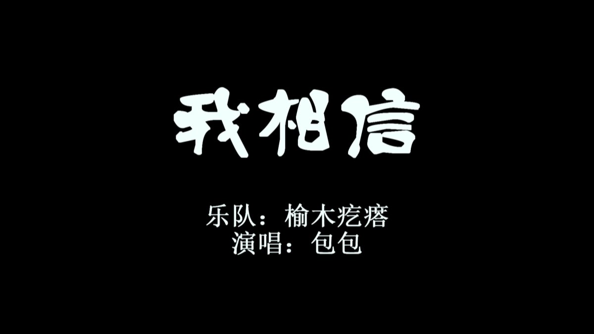 我相信(高清版)