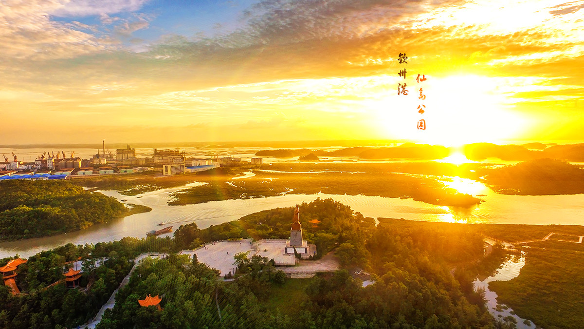 钦州港——仙岛公园