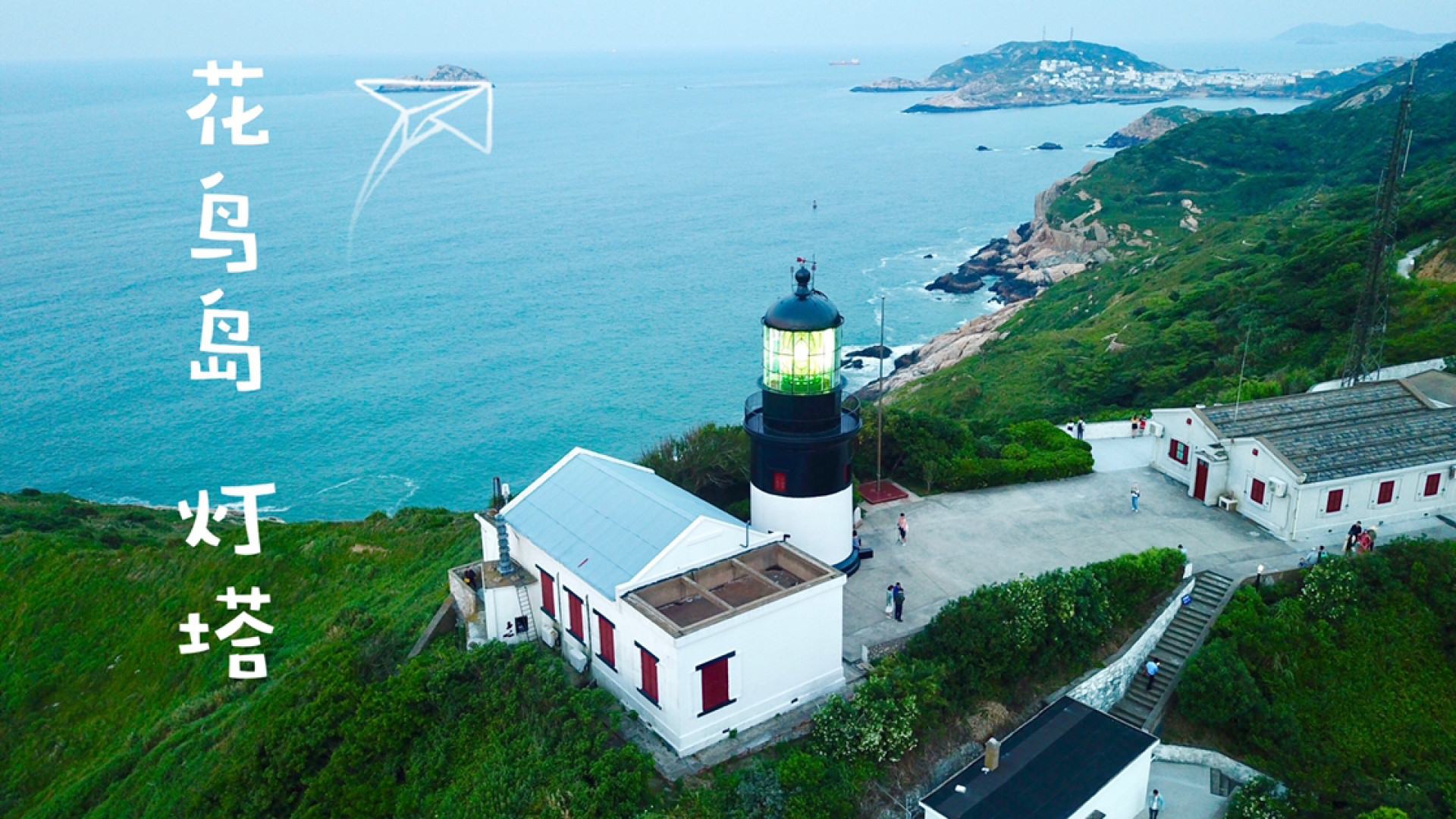 花鸟岛灯塔