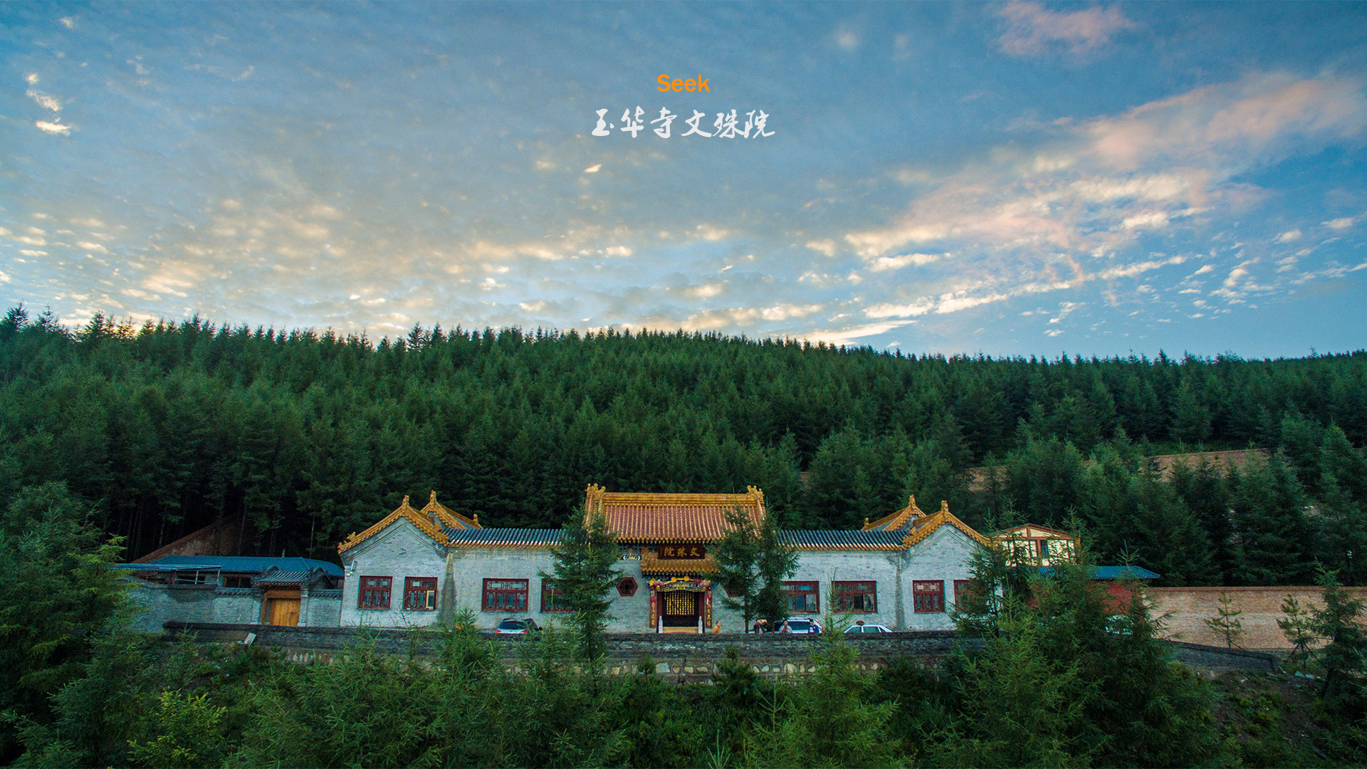 五台山玉华寺散拍